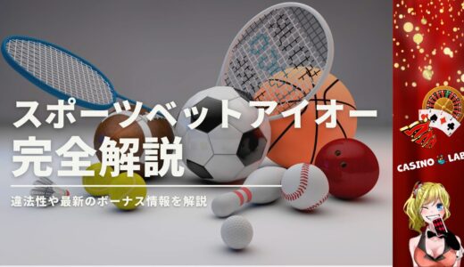 スポーツベットアイオーの完全解説