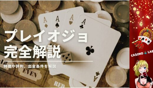 プレイオジョの完全解説