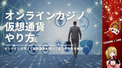 オンラインカジノで仮想通貨を使って遊ぶやり方