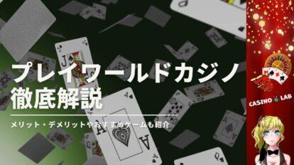 プレイワールドカジノアイキャッチ