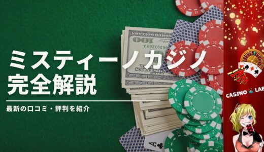 ミスティーノの完全解説