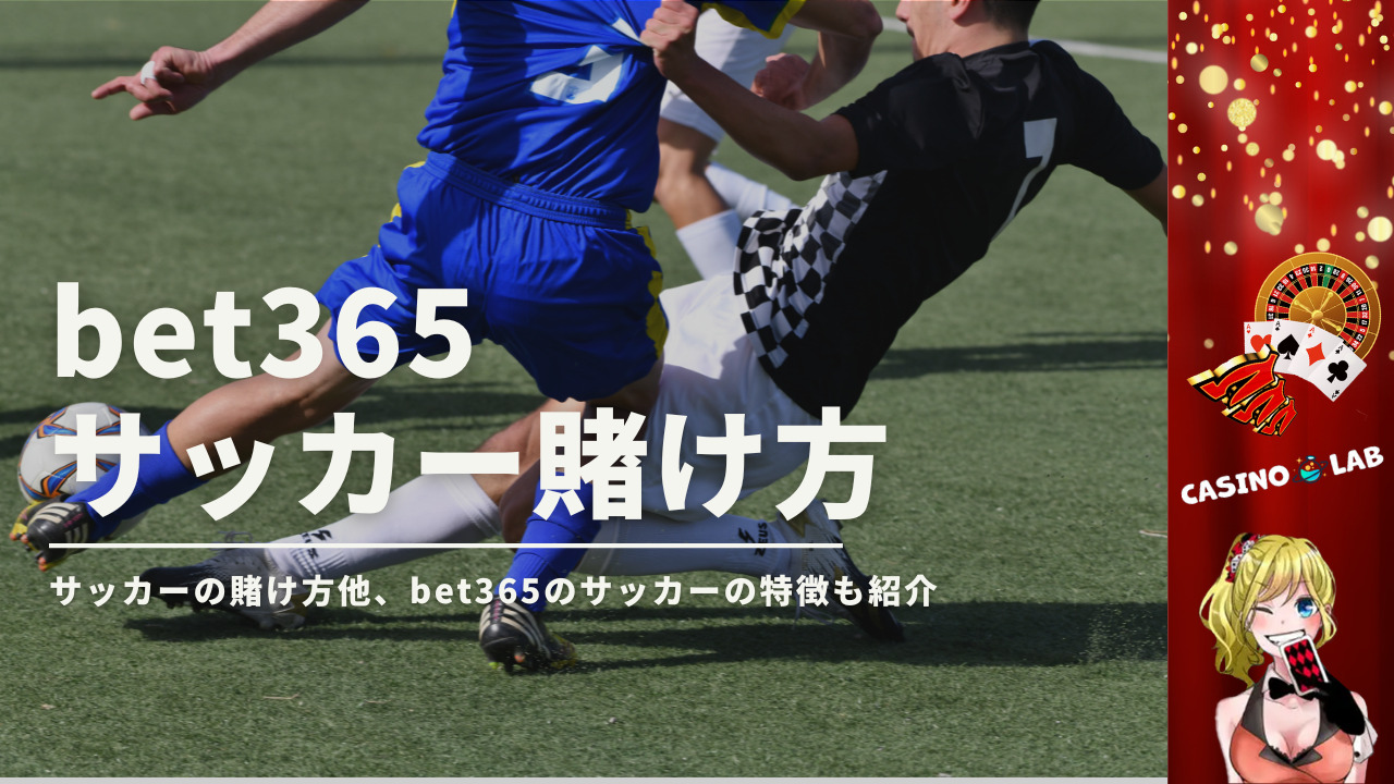 【初心者向け】bet365のサッカーで勝つ方法を解説！登録から出金まで紹介
