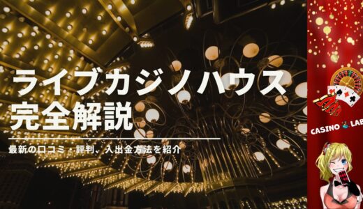 ライブカジノハウスの完全解説