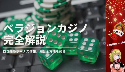 ベラジョンカジノの完全解説