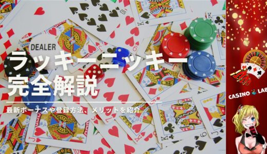 ラッキーニッキーの完全解説