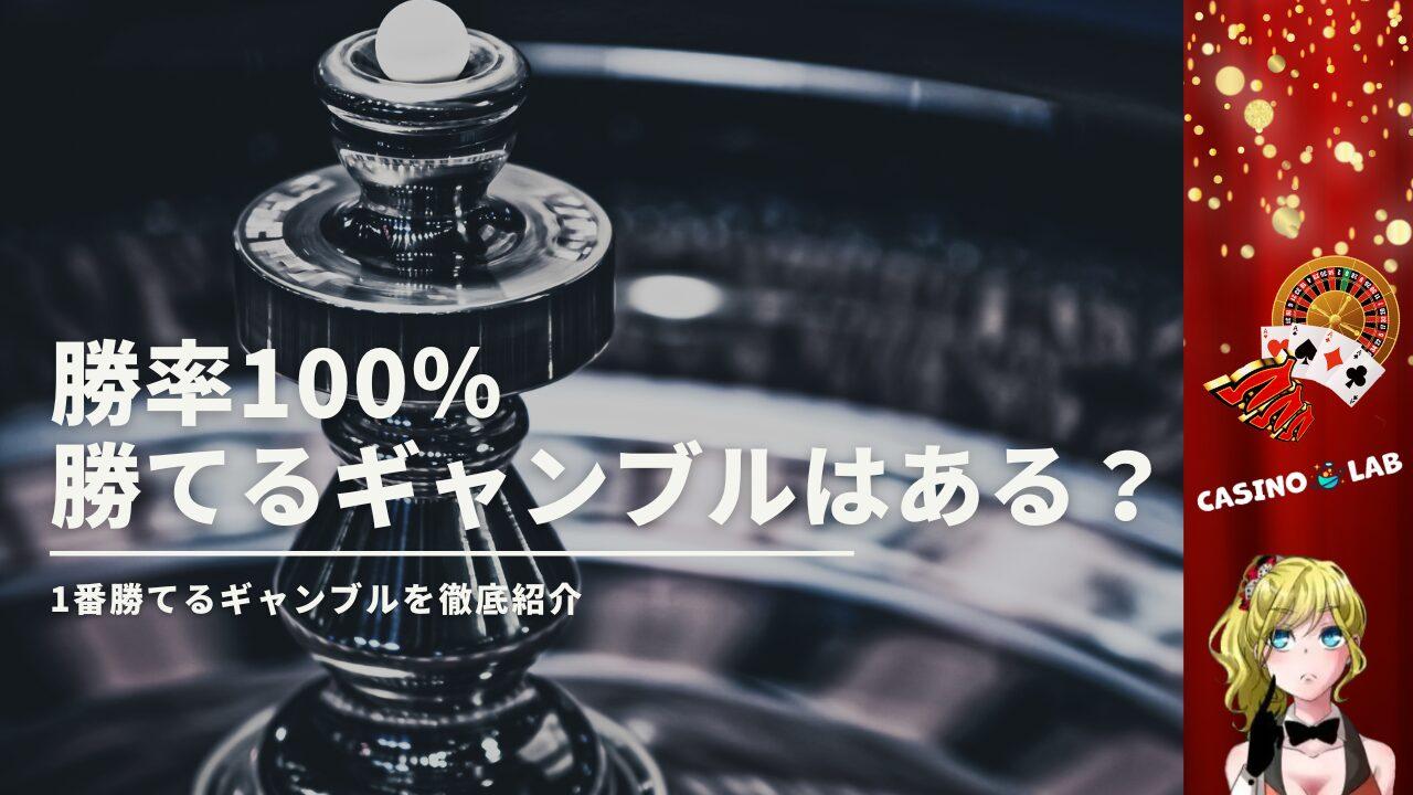 勝率100％