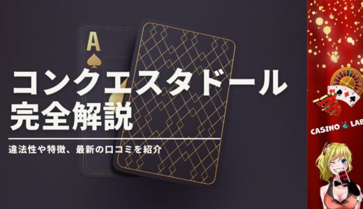 コンクエスタドールの完全解説