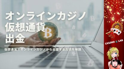 オンラインカジノで仮想通貨を使って出金する方法