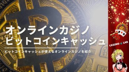 ビットコインキャッシュ対応オンラインカジノ