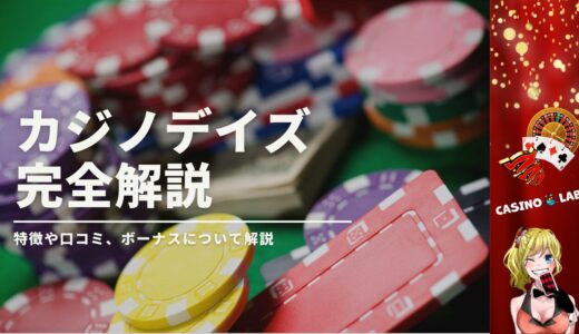 カジノデイズの完全解説