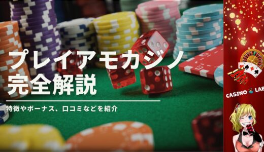 プレイアモカジノの完全解説