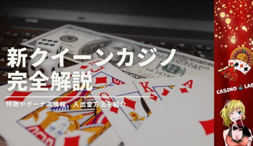 新クイーンカジノの完全解説