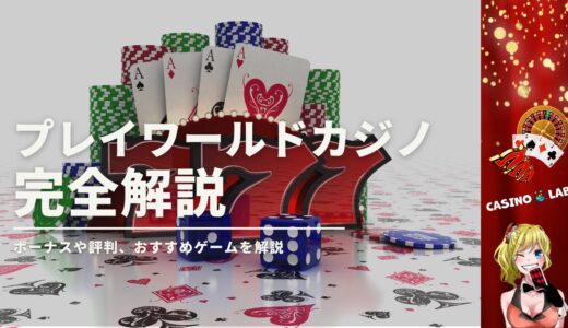 プレイワールドカジノ完全解説