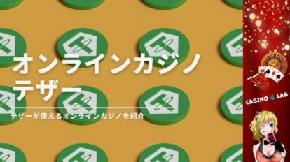 テザー対応オンラインカジノ