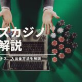 ボンズカジノの完全解説