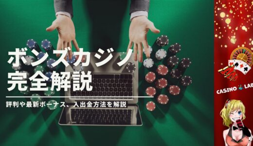 ボンズカジノの完全解説
