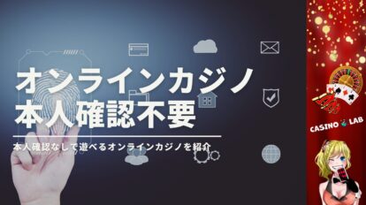 オンラインカジノ 本人確認不要