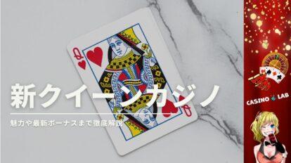新クイーンカジノ