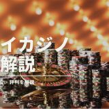 ジョイカジノ完全解説
