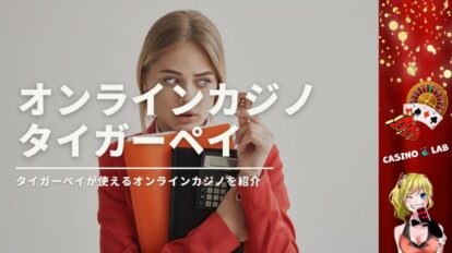 タイガーペイ対応オンラインカジノ