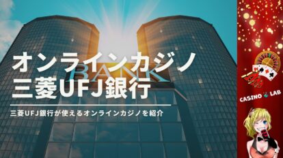 三菱UFJ銀行対応オンラインカジノ
