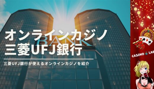 三菱UFJ銀行対応オンラインカジノ
