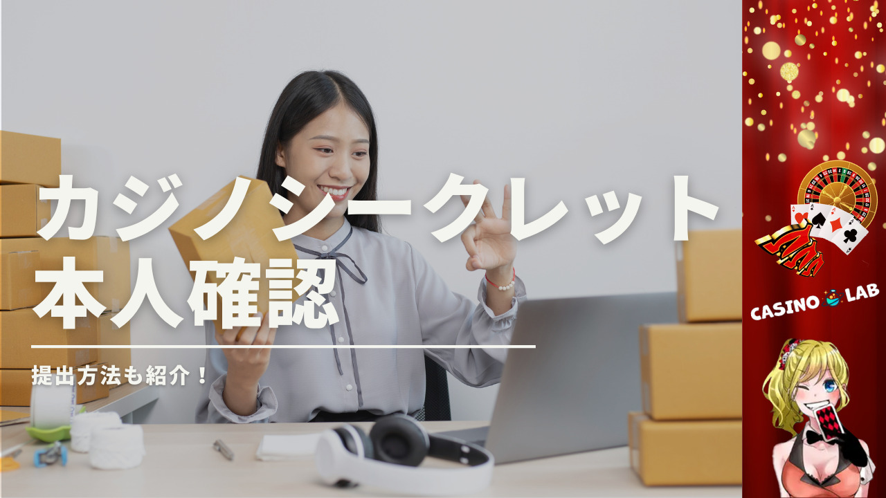 カジノシークレット　本人確認