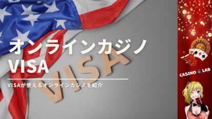 VISA対応オンラインカジノ