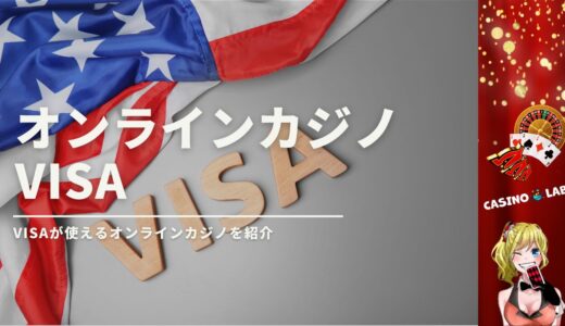 VISA対応オンラインカジノ