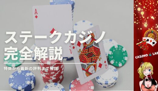 ステークカジノの完全解説