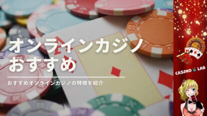 おすすめオンラインカジノ