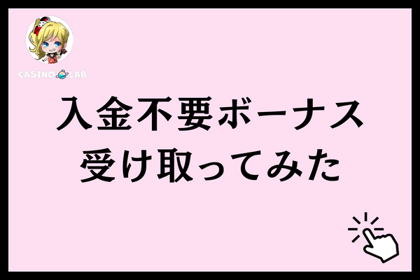 入金不要ボーナス受け取ってみた