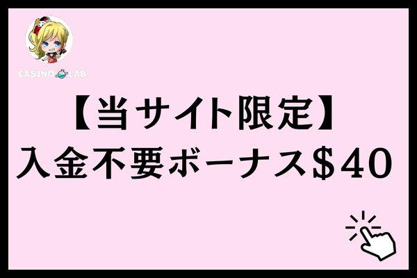 【当サイト限定】入金不要ボーナス40ドル