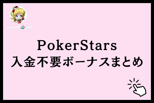 PokerStars入金不要ボーナスまとめ