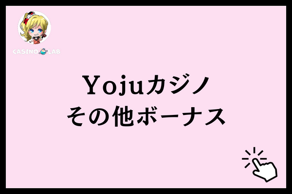 Yojuカジノその他ボーナス