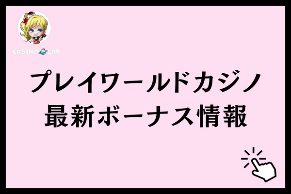 プレイワールドカジノ最新ボーナス情報