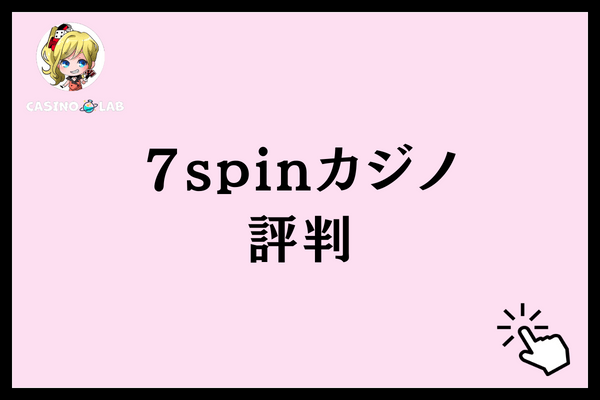 7spinカジノの評判