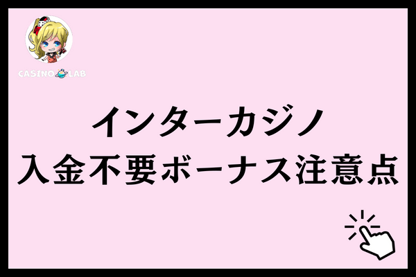 インターカジノ入金不要ボーナス注意点
