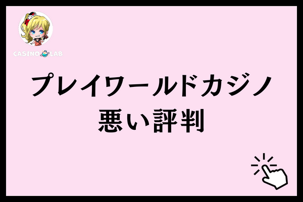 プレイワールドカジノ悪い評判