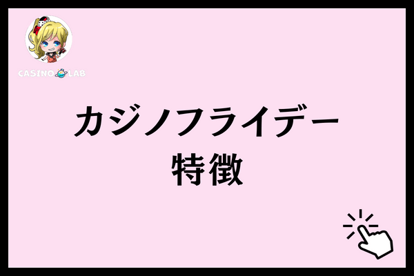 カジノフライデー特徴