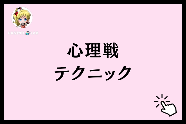 心理戦テクニック