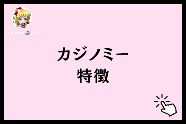 カジノミー特徴