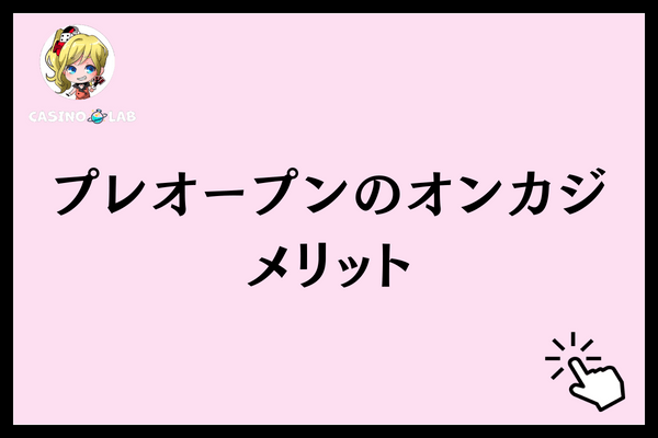 プレオープンのオンカジメリット