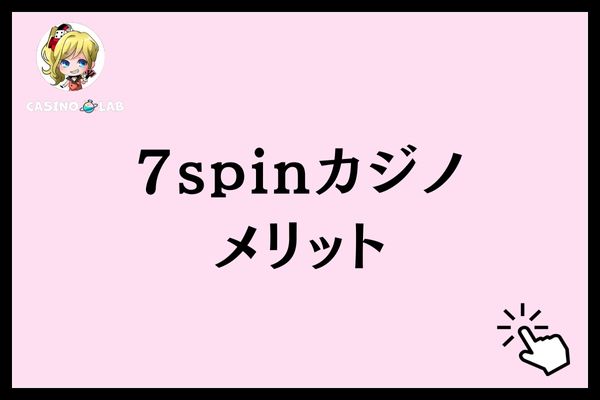 7スピンカジノメリット