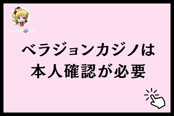 ベラジョンカジノは本人確認が必要と記載された見出し画像