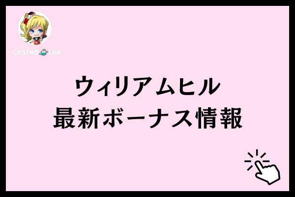 ウィリアムヒル最新ボーナス情報