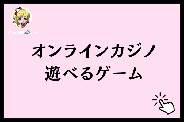 オンラインカジノ遊べるゲーム
