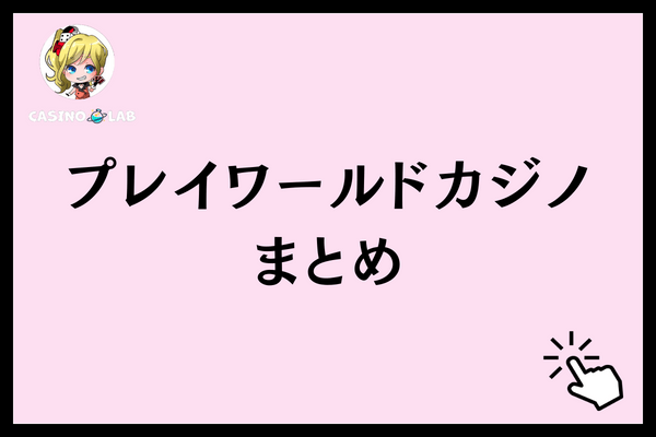 プレイワールドカジノまとめ