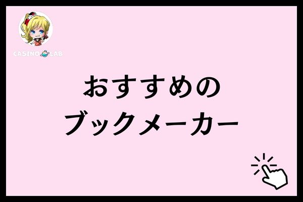 おすすめのブックメーカーと記載された見出し