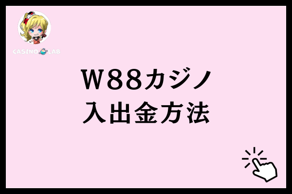 W88カジノ入出金方法